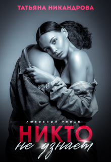 Никто не узнает / Татьяна Никандрова