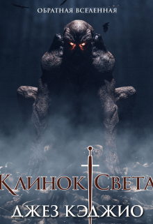 Клинок света / Валерий Атамашкин