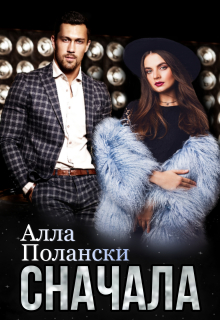 Сначала / Алла Полански