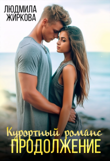 Курортный романс. Продолжение / Людмила Жиркова