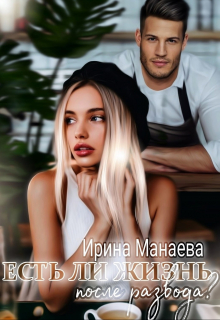 Есть ли жизнь после развода / Ирина Манаева (Dulsinta)