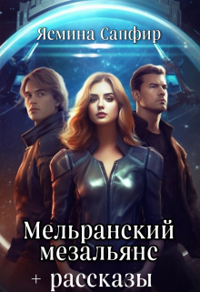 Мельранский мезальянс+рассказы по циклу / Ясмина Сапфир