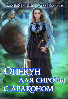 Опекун для сироты с драконом / Алена Ягинская