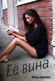 Её вина / Анна Джолос