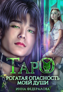 Таро. Рогатая опасность моей души / Инна Федералова
