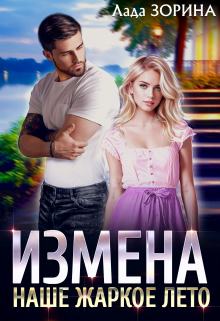 Измена. Наше жаркое лето / Лада Зорина