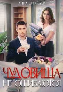 Чудовища не ошибаются / Анна Шнайдер