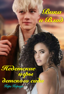 Вика и Влад. Недетские игры детского сада. / Кира Коршун