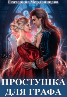 Простушка для графа / Екатерина Мордвинцева