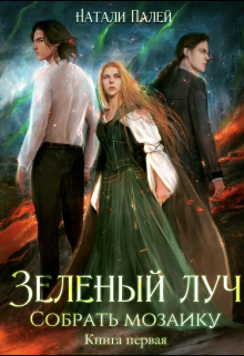 Зелёный луч. Собрать мозаику. Книга первая / Натали Палей