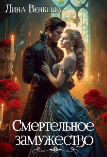 Смертельное замужество / Лина Венкова