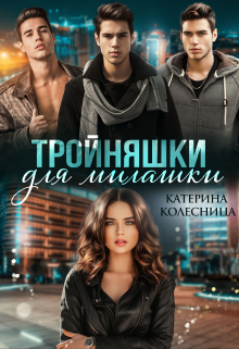Тройняшки для милашки / Катерина Колесница
