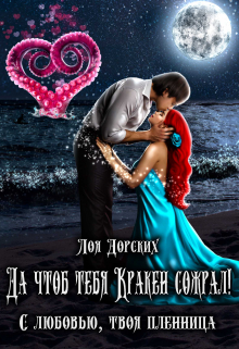 Да чтоб тебя Кракен сожрал! / Лоя Дорских