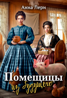 Помещицы из будущего / Анна Лерн
