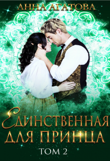 Единственная для принца. Книга 2 / Анна Агатова