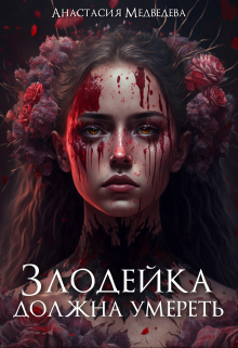 Злодейка должна умереть / Анастасия Медведева