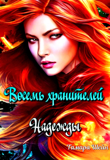 Восемь хранителей Надежды / Тамара Шейн