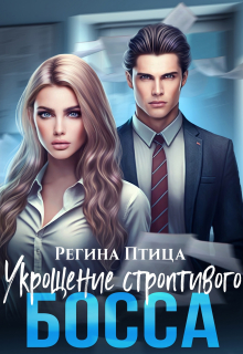 Укрощение строптивого босса / Регина Птица