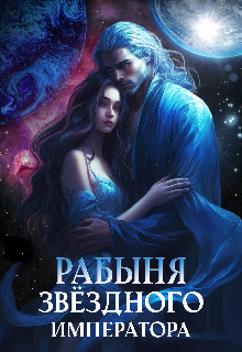 Рабыня звёздного императора / Екатерина Дако