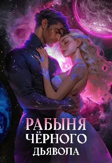 Рабыня чёрного дьявола / Екатерина Дако