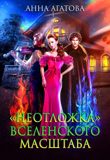 «неотложка» вселенского масштаба / Анна Агатова