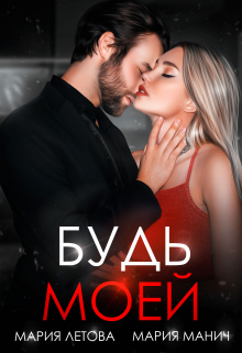 Будь моей / Мария Летова