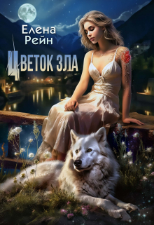 Цветок зла / Елена Рейн