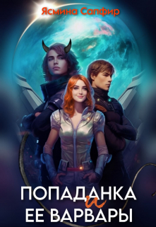 Попаданка и ее варвары / Ясмина Сапфир