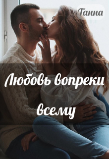 Любовь вопреки всему / Танна