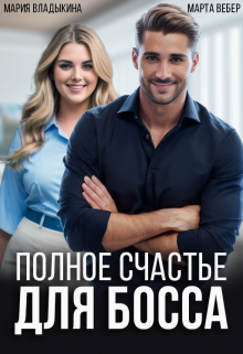 Полное счастье для босса / Марта Вебер