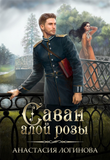 Саван алой розы / Анастасия Логинова