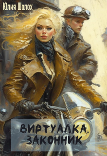 Виртуалка. Законник / Юлия Шолох