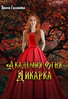 Академия огня. Дикарка / Арина Галимова