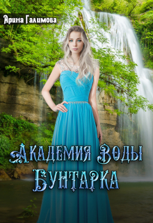 Академия воды. Бунтарка / Арина Галимова