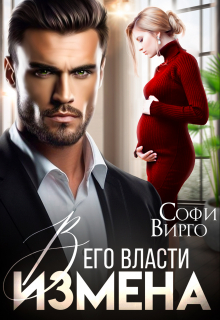 Измена. В его власти / Софи Вирго