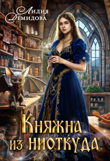 Княжна из ниоткуда / Лидия Демидова