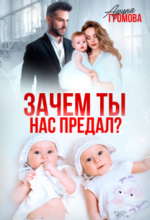 Зачем ты нас предал? / Арина Громова