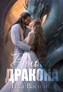 Выбор дракона / Лука Василиса