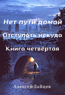 Нет пути домой. 4 книга / Алексей Зайцев