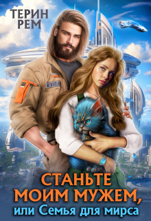 Станьте моим мужем, или Семья для мирса / Терин Рем
