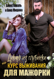 Дикарь из глубинки или курс выживания для мажорки / Анна Мишина