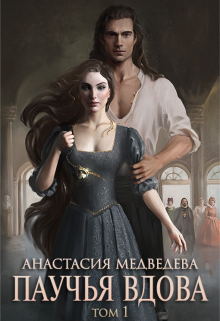 Паучья вдова / Анастасия Медведева