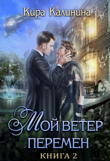 Мой ветер перемен. Часть 2. Если любишь — солги / Кира Калинина