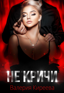 Не кричи / Валерия Киреева