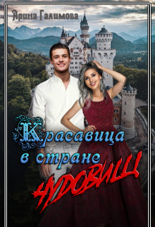 Красавица в стране чудовищ / Арина Галимова
