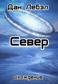 Север / Дан Лебэл