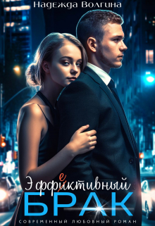 Эффективный брак / Надежда Волгина