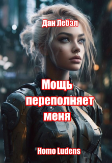 Мощь переполняет меня / Дан Лебэл