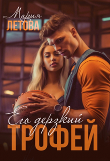 Его дерзкий трофей / Мария Летова