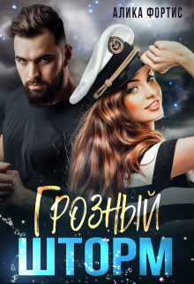 Грозный Шторм / Алика Фортис